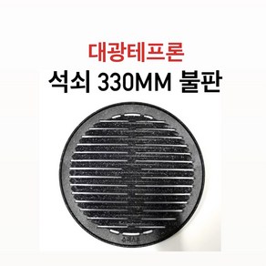 대광테프론 석쇠 330mm 불판 DK-68 숯불 구이 구이팬 불팬 그릴 식당용 코팅 불판