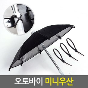 오토바이 미니 우산 풀세트/고정케이블타이 3개 포함 스쿠터 자전거 라이더 라이딩 핸드폰 휴대폰 스마트폰 방수우산 햇빛가리개, 1개