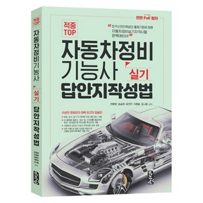 적중 TOP 자동차정비기능사 실기 답안지작성법:한국산업인력공단 출제기주넹 따른 자동차정비실기자격시험 완벽대비서, 마지원