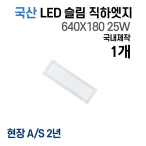 라인조명 사무실등 국산 LED 커브 슬림 직하 1285x320 1개 50W 엣지등 평판등 거실 방 주방 (주광) 6500k, F 25W 640X180 1개(욕실,주방보조.확장방)