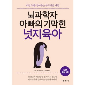 뇌과학자 아빠의 기막힌 넛지육아:어린 뇌를 열어주는 부드러운 개입, 레드스톤