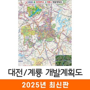 [지도코리아] 2030 대전 계룡 개발계획도 79*110cm 코팅 소형 - 대전광역시 대전시 계룡시 지도 전도 최신판