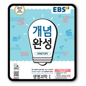 EBS개념완성 생명과학1 생1, 과학영역, 고등학생