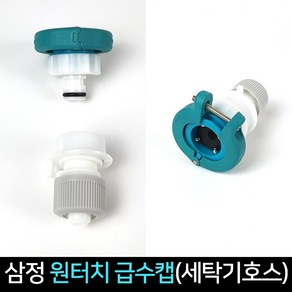 삼정 원터치 급수캡 수도꼭지 물호스 세탁기 연결캡, 단품, 1개