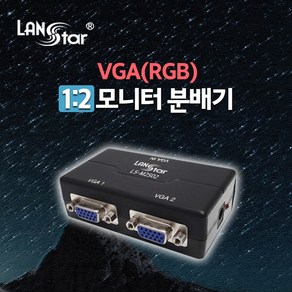 LANstar) VGA 모니터 1:2 분배기/LS-M2502/화면공유 LS-M2502