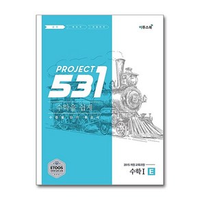 531 프로젝트 PROJECT 수학 1 쉽게 E (2025년용)