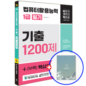 이기적 컴활1급 필기 기출문제집 2025, 영진닷컴