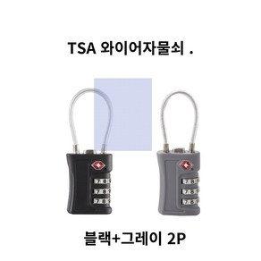 다다팔자 튼튼 와이어 자물쇠 TSA 1+1 (블랙+ 그레이)