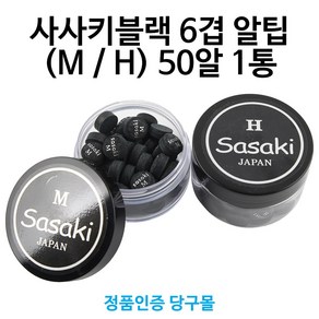 [정품인증 당구몰] 사사키블랙 6겹 알R팁 (M / H) 당구팁 당구장용품, H, 1개