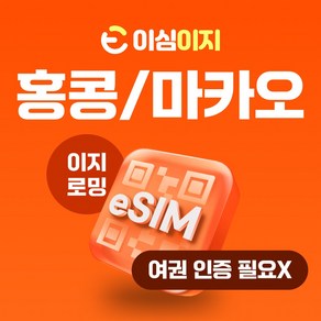 이심이지 홍콩 마카오 eSIM 이심 e심 무료통화 데이터 무제한, 매일 3GB, 5일, 1개