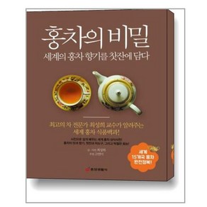 홍차의 비밀 : 세계의 홍차 향기를 찻잔에 담다:최고의 차 전문가 최성희 교수가 알려주는 세계 홍차 식품백과!, 중앙생활사