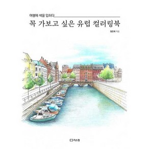 가을책방 꼭 가보고 싶은 유럽 컬러링북, [단일상품]