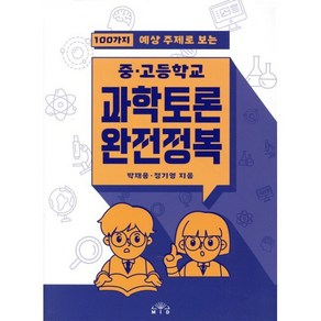 100가지 예상 주제로 보는중고등학교 과학토론 완전정복, 엠아이디, 박재용, 정기영