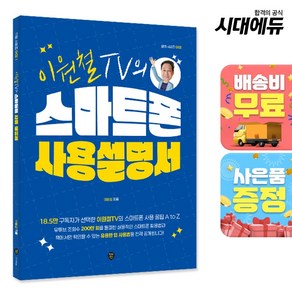 이원철TV의 스마트폰 사용 설명서, 단품