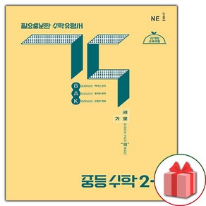 2026년 GAK 각 중등 수학 2-1 (선물 증정), 수학영역, 중등2학년