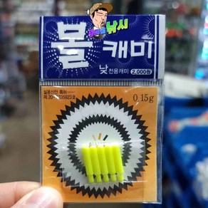 다사가 신태양상사 볼 2MM 주간케미 귀작 중량케미 2미리, 0.15G, 1개