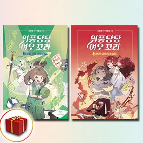 위풍당당 여우 꼬리 4-5권 전2권 세트