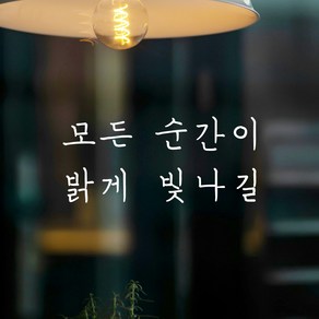 어썸투데이 인테리어 포인트 감성 손글씨 레터링 스티커 모든 순간이 밝게 빛나길, LH-056 모든 순간이 밝게 빛나길, 흰색