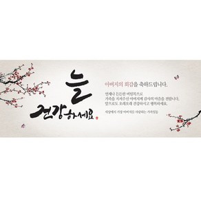 이벤트버스 [직사각형 현수막] 어르신 생신 칠순 환갑 팔순 잔치 현수막, 130x50cm, 나비가찾아올때 A722