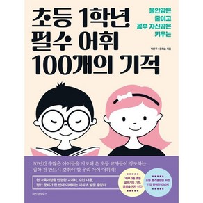 초등 1학년 필수 어휘 100개의 기적, 박은주,윤희솔 공저, 위즈덤하우스