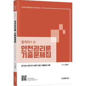 합격자가 쓴 안전관리론 기출문제집, 법률저널