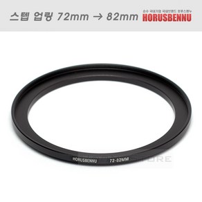 Ho 필터 교환 업링 72mm - 82mm/스텝업링 72-82/필터구경 72mm 렌즈에 82mm 필터 장착용 교환링/7282