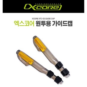 엑스코어 원투낚시대용 가이드캡 3개, 01. 엑스코어 원투낚시대 가이드캡_20, 1개
