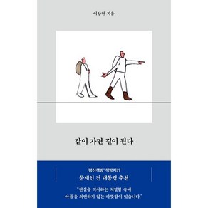 같이 가면 길이 된다, 이상헌 저, 생각의힘