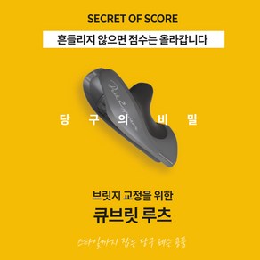 큐브릿 루츠 큐걸이 당구자세교정 교정기구 브릿지 당구연습용품 개인큐