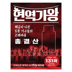 USB 정품 현역가왕 총결산 버전 131곡 노래 모음집