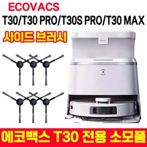 [빠른 배송] 에코백스 로봇청소기 T30 전용 소모품 세트 브러시 필터 물걸레 거치대 세정제 집진합 은이온 모듈 T30/T30S PRO/T30 MAX, 1개, 사이드브러시 2개