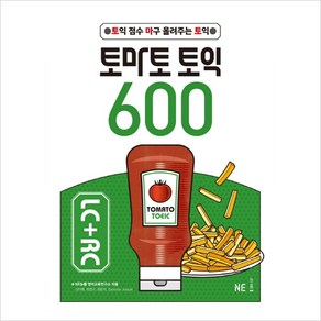 토마토 토익 600 LC＋RC:토익 점수 마구 올려주는 토익