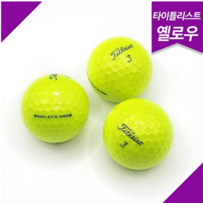 [피스골프마켓] 타이틀리스트 AVX 3피스 S~A급 로스트볼 최상급 퀄리티 20개!, 20개, 1개입, 옐로우