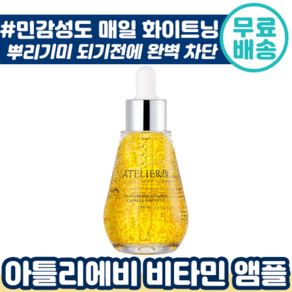 아틀리에비 비타민 캡슐 수분 앰플 50ml 화이트닝 순한 미백 잡티 수분 항산화 멀티 프라임 비타 C 씨 엠플 순한 민감성 피부 자외선 차단 피부 극 건성 수부지 지성 추천, 1개