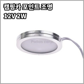 원형 포인트조명 6cm LED 온백색 DC12V 2W[B101], 1개