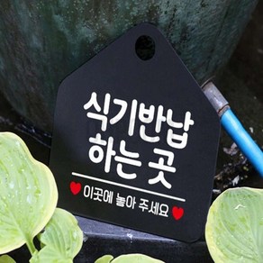 식기반납하는곳 포맥스표지판 블랙 20X20CM 실내간판 가게출입문스티커 식기반납대팻말 포맥스안내판