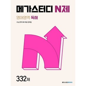 메가스터디 N제 영어영역 독해 332제 (2025년용)