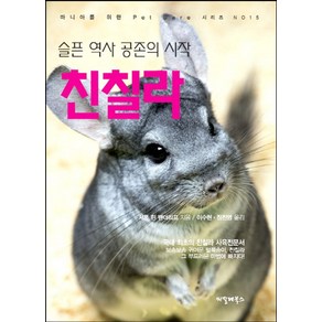 슬픈 역사 공존의 시작 친칠라:국내 최초의 친칠라 사육전문서, 씨밀레북스, 샤론 린 밴더리프 저/이수현,장진영 공역