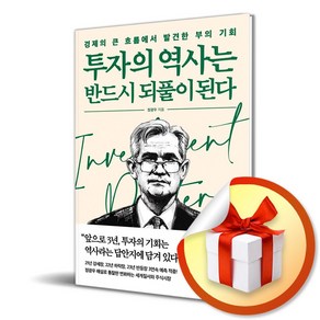 투자의 역사는 반드시 되풀이 된다 ( 사 은 품 증 정 )