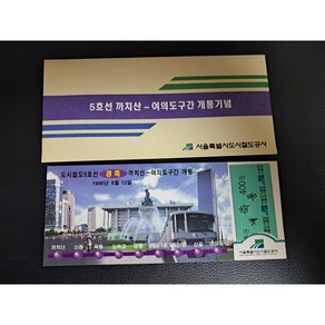 5호선 까치산-여의도구간개통기념승차권, 1개