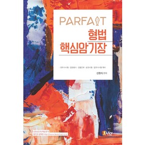 PARFAIT형법 핵심암기장:변호사시험.법원행시.경찰간부.승진시험.법무사시험 대비, 피데스