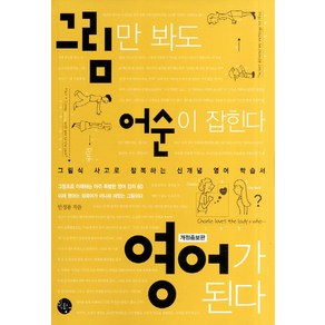 그림만 봐도 어순이 잡힌다 영어가 된다:그림식 사고로 정복하는 신개념 영어 학습서, 윈타임즈