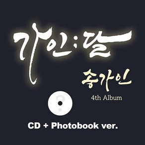 [특전 포스터+엽서] 송가인 4집 가인 달 [CD+Photobook ve.] / 포토북+포토카드2종+셀피포토카드2종+스티커+접지포스터+CD-R