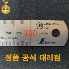 일본제 정품 신와 30cm 스테인레스직자 스텐자 쇠자 스틸자, 1개