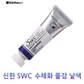 신한 SWC 수채화 물감 낱색 A시리즈 15ml Tubes, 981/IVORY BLACK