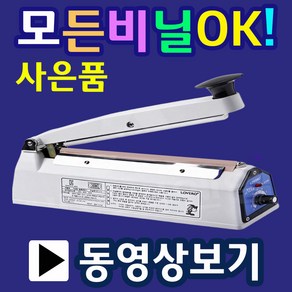 2초포장 비닐접착기 실링기 모든비닐실링 실링기계 한약포장 열접착기 밀봉기 가정용실링기 휴대용실링기 열실링기 순간비닐접착기 비닐포장기 미니실링기계 휴대용접착기