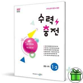 (사은품) 수력충전 중등 수학 1-2 (2025년) 중1, 수학영역, 중등1학년