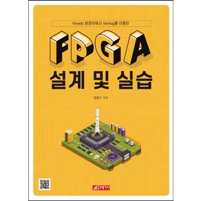 FPGA 설계 및 실습:Vivado 환경하에서 Veilog를 이용한, 21세기사, 김경기