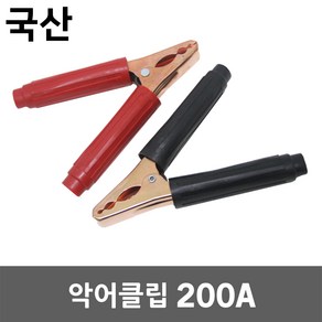 악어클립 200A 악어집게 어스집게 고출력 대용량 차량용 배터리 전기 테스터기 리드봉 용접 용접선 클램프 커넥터 홀더 점프선 배터리클립 접지선 차량방전 차량시동 동클립 흑색 적색