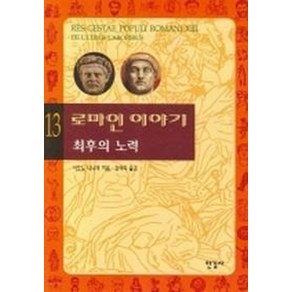 로마인 이야기 13: 최후의 노력